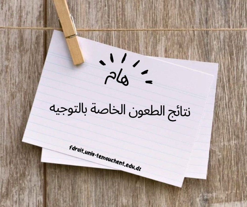 نتائج الطعون الخاصة بالتوجيه